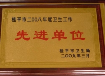 桂平市二00八年度卫生工作先进单位（2009年3月）