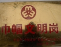 巾帼文明岗（2009年3月）