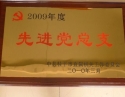 2009年度先进党总支（2010年3...