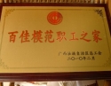 百佳模范职工之家（2010年二月）