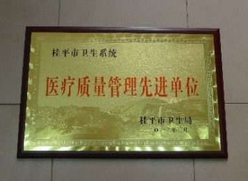桂平市卫生系统医疗质量管理先进单位（2012年3月）