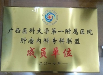 广西医科大学第一附属医院肿瘤内科专科联盟成员单位