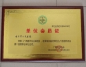 广西医师协会第一届理事会单位成员