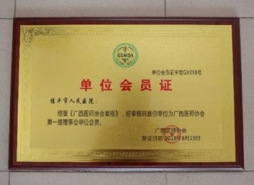 广西医师协会第一届理事会单位成员