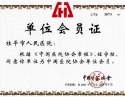 中国医师协会单位会员证（有效期：20...