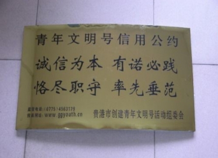 青年文明号信用公约