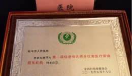 我院被评为中国妇幼保健协会“第一届促进母乳喂养优秀医疗服务机构”