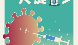 新冠病毒疫苗接种宣传