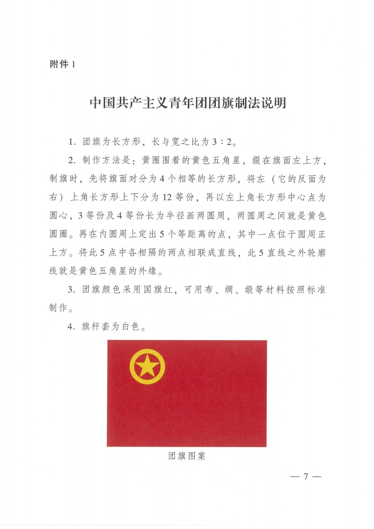 中国共产主义青年团团旗_06.jpg