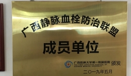 广西静脉血栓防治联盟