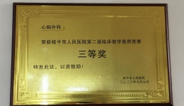 桂平市人民医院第二届临床教学查房竞赛三等奖