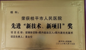 荣获桂平市人民医院现金“新技术、新项术、新项目“奖