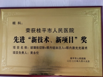 荣获桂平市人民医院现金“新技术、新项术、新项目“奖