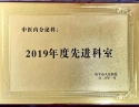 2019年度先进科室