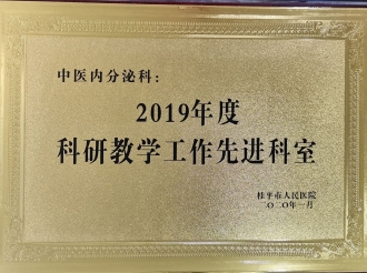 2019年度科研教学工作先进科室