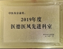 2019年度医德医风先进科室