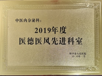 2019年度医德医风先进科室