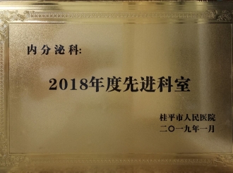 2018年度先进科室