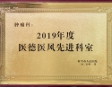 2019年度医德医风先进科室1