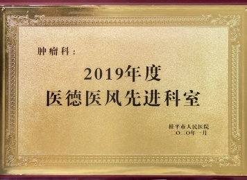 2019年度医德医风先进科室