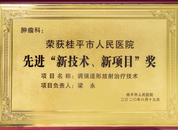 荣获桂平市人民医院先进“新技术、新项目“奖