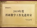 2019年度科研教学工作先进科室1