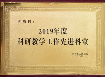 2019年度科研教学工作先进科室