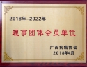 2018_2022年理事团体会员单位...