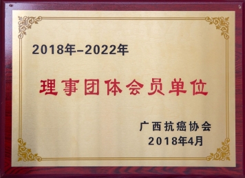 2018-2022年理事团体会员单位