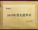 2019年度先进科室1