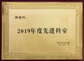 2019年度先进科室