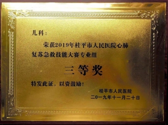 2019年桂平市人民医院心肺复苏急救技能大赛专业组三等奖