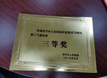 荣获桂平市人民医院庆祝建国70周年职工气排球赛三等奖