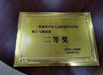 荣获桂平市人民医院2020年职工气排球赛二等奖
