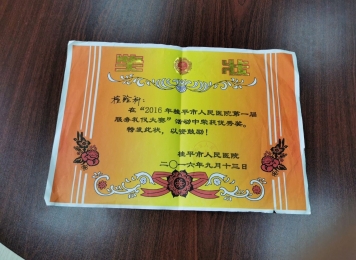 2016年桂平市人民医院第一届服务礼仪大赛荣获优秀奖