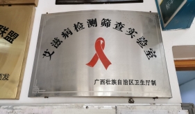 艾滋病检测筛查实验室