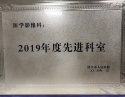 2019年度先进科室2