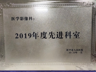 2019年度先进科室