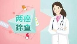 桂平市人民医院2021年免费“两癌”（宫颈癌、乳腺癌）筛查预约
