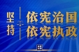 深入学习宣传习近平法治思想 大力弘扬宪法精神