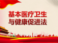 中华人民共和国基本医疗卫生与健康促进法
