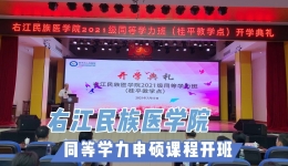 右江民族医学院2021年同等学力申硕课程开班啦！