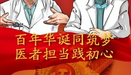 医师节，听我说声谢谢你（致全院医师的一封信）
