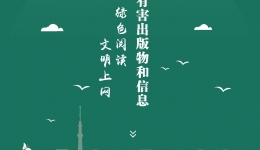 绿书签行动宣传海报