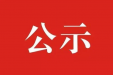 桂平市人民医院关于招聘护士进入体检环节人员名单公示