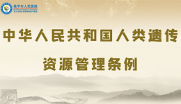 中华人民共和国人类遗传资源管理条例