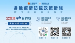 快速查各地疫情防控政策措施