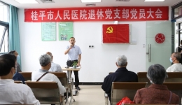 桂平市人民医院退休党支部召开党员大会