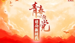 青春心向党 建功新时代