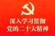 中国共产党章程